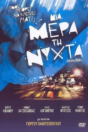 Постер: Athens Blues