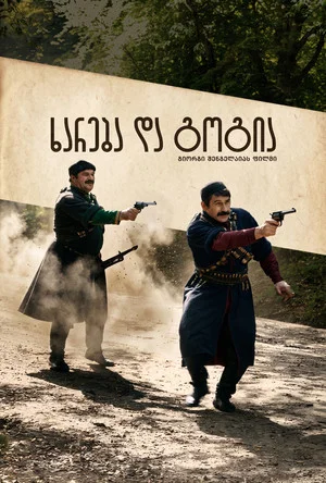 Постер: Хареба и Гоги