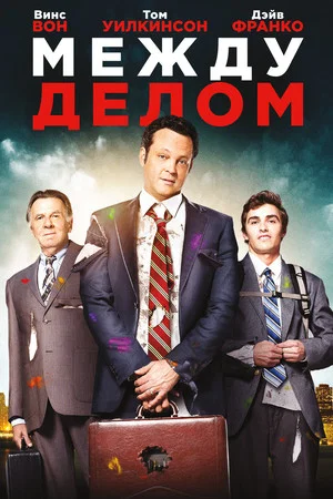 Постер: Между делом