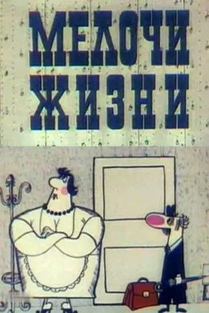 Постер: Мелочи жизни