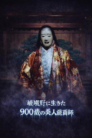 Постер: Kyoto Yokai Map 5: A 900-Year-Old Beautiful Noh Mask Maker Who Lived in Sagano