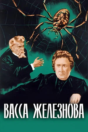 Постер: Васса Железнова