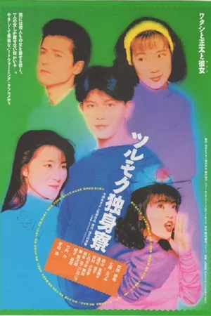 Постер: Tsurumoku Dokushinryô