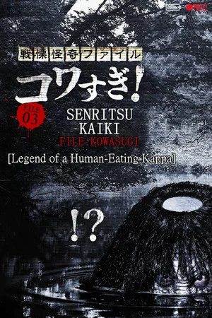 Постер: Senritsu Kaiki File Kowasugi! File 03: Legend of a Human-Eating Kappa