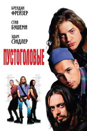 Постер: Пустоголовые