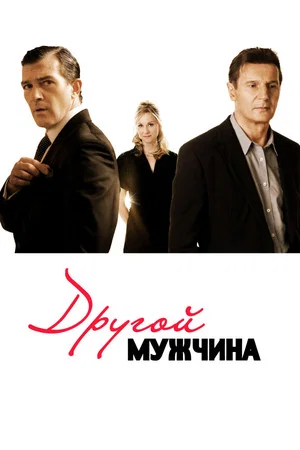 Постер: Другой мужчина