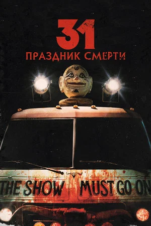 Постер: 31: Праздник смерти