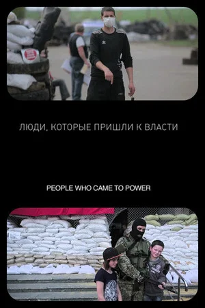 Постер: Люди, которые пришли к власти