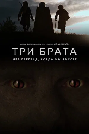 Постер: Tri brata