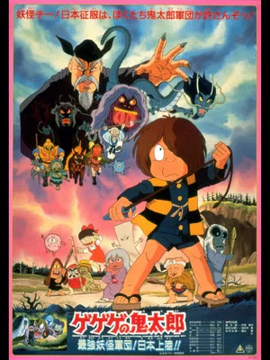 Постер: Gegege no Kitaro: The Strongest Ghost Army! Landing in Japan!!