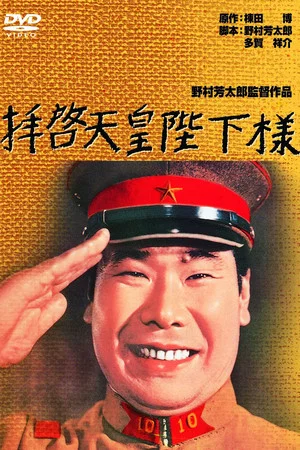 Постер: To Your Majesty, The Emperor