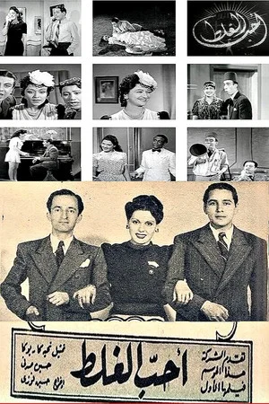 Постер: I Love Wrongdoing