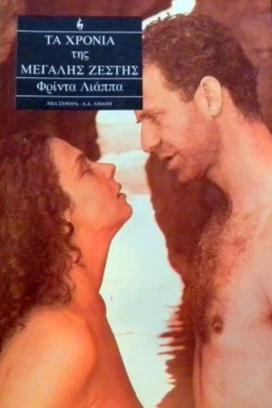 Постер: The Years of the Big Heat