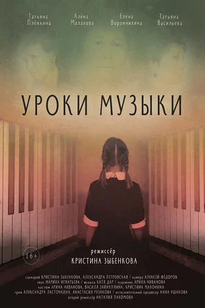 Постер: Уроки музыки