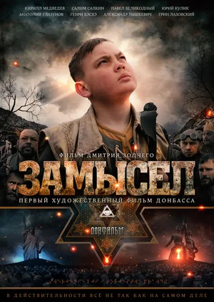 Постер: Замысел