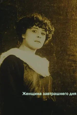 Постер: Женщина завтрашнего дня