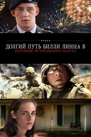 Постер: Долгий путь Билли Линна в перерыве футбольного матча
