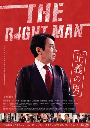 Постер: The Right Man