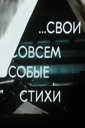 Постер: Свои совсем особые стихи