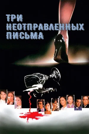 Постер: Три неотправленных письма