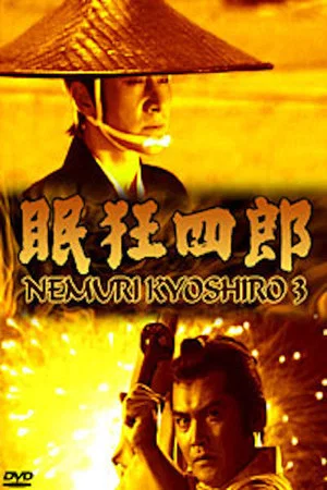 Постер: Nemuri Kyōshirō 3: The Man with No Tomorrow
