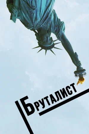 Постер: Бруталист