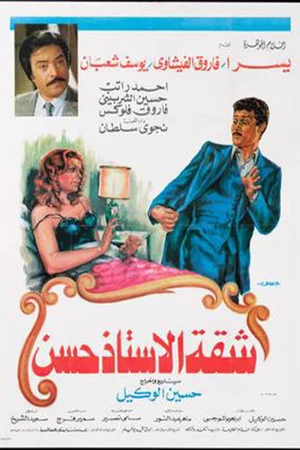 Постер: Mr. Hassan's Apartment