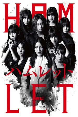 Постер: SKE48's HAMLET