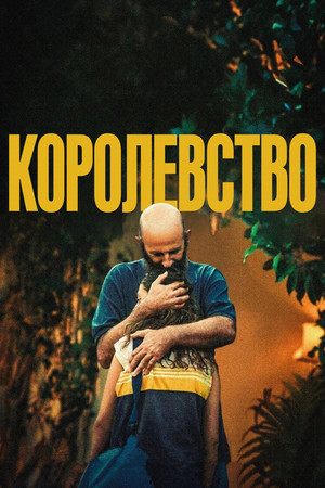 Постер: Королевство