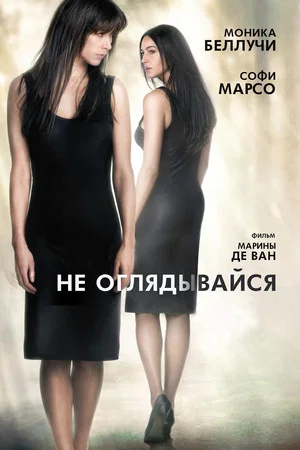 Постер: Не оглядывайся