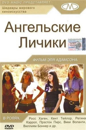 Постер: Ангельские личики