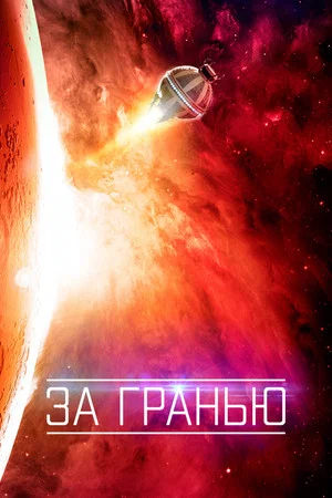 Постер: За гранью