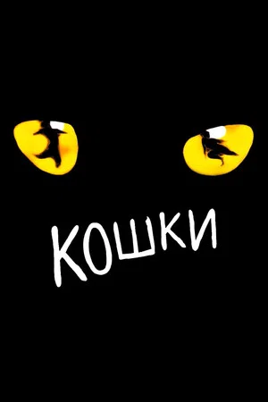 Постер: Кошки