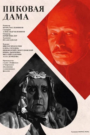 Постер: Пиковая дама