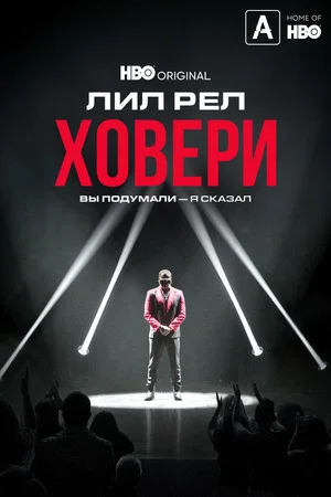 Постер: Лил Рел Ховери: Вы подумали — я сказал