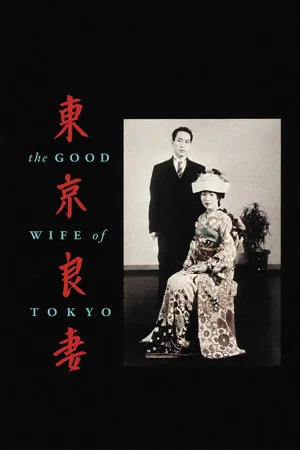 Постер: The Good Wife of Tokyo