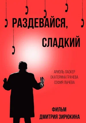 Постер: Раздевайся, сладкий