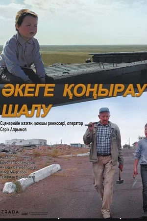Постер: Звонок отцу
