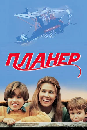 Постер: Планер