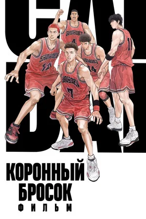 Постер: Коронный бросок. Фильм