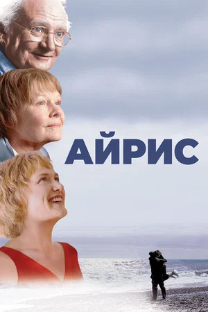 Постер: Айрис