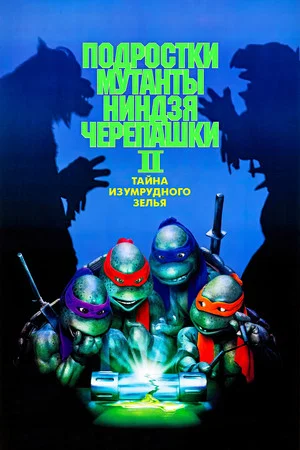 Постер: Черепашки-ниндзя 2: Тайна изумрудного зелья