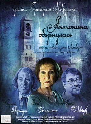 Постер: Антонина обернулась