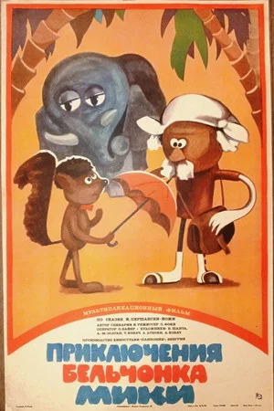 Постер: The Adventures of Sam the Squirrel