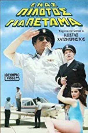 Постер: Ένας πιλότος για πέταμα