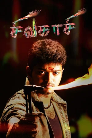 Постер: Sivakasi