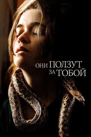 Постер: Они ползут за тобой