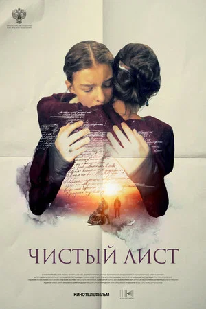 Постер: Чистый лист