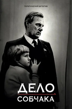Постер: Дело Собчака