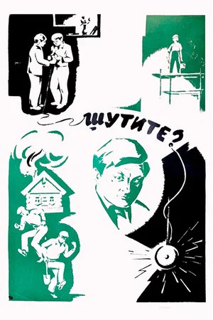 Постер: Шутите?